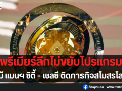 พรีเมียร์ลีกไม่ยอม แม้แมนฯซิตี้-เชลซีติดภารกิจสโมสรโลก