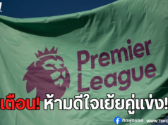 ห้ามดีใจเย้ยคู่แข่ง เสี่ยงโดนลงโทษจากผู้ตัดสิน