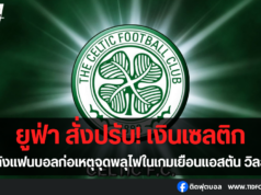 ยูฟ่า สั่งปรับเงินเซลติก หลังแฟนบอลก่อเหตุจุดพลุไฟ