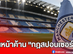 แมนฯ ซิตี้ เดินหน้าค้าน “กฎสปอนเซอร์” พรีเมียร์ลีกอีกครั้ง