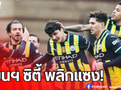 แมนฯ ซิตี้ พลิกแซง เลย์ตัน โอเรียนท์ 2-1