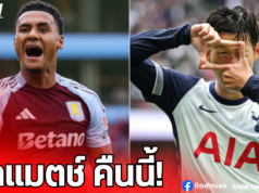 “วิลล่า” ปะทะ “สเปอร์ส” ศึกเอฟเอ คัพ รอบ 4