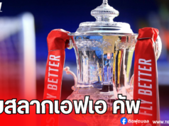 ผลจับสลากเอฟเอ คัพ รอบ 5: แมนฯ ยูไนเต็ด ปะทะ ฟูแล่ม