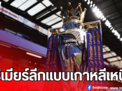 ถ่ายทอดสดฟุตบอลพรีเมียร์ลีกสไตล์เกาหลีเหนือ!