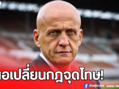 “คอลลิน่า” เสนอเปลี่ยนกฎจุดโทษ ห้ามยิงซ้ำหากพลาด