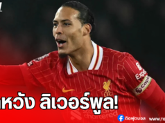 “ฟาน ไดจ์ค” ผิดหวังทีม ตั้งคำถามการทำหน้าที่ของผู้ตัดสิน