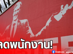 “แมนฯ ยูไนเต็ด” เตรียมปลดพนักงานเพิ่ม ลดภาระการเงิน