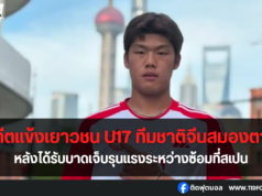 อดีตแข้งเยาวชน U17 จีนสมองตาย บาดเจ็บรุนแรงช่วงซ้อมที่สเปน