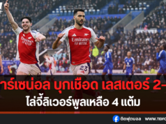 อาร์เซน่อล บุกเชือด เลสเตอร์ 2-0 ไล่จี้จ่าฝูงเหลือ 4 แต้ม
