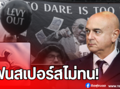 แฟนสเปอร์สเตรียมประท้วงขับไล่ “เลวี่”