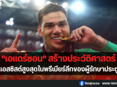 “เอแดร์ซอน” ผู้รักษาประตูที่แอสซิสต์สูงสุดในพรีเมียร์ลีก