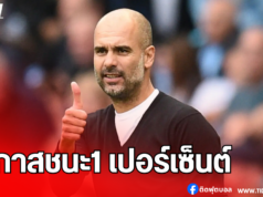 “เป๊ป” รับ แมนฯ ซิตี้ มีโอกาสแค่ 1% ขนะ เรอัล มาดริด