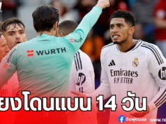 “จู๊ด” ส่อแววโดนแบนสูงสุด 12 นัด หลังสบทใส่ผู้ตัดสิน