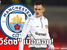 แมนฯ ซิตี้ เล็งคว้า “เวิร์ตซ์” เสริมแดนกลาง ซัมเมอร์นี้