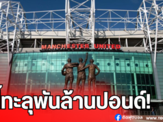 “แมนฯ ยูไนเต็ด” หนี้ทะลุพันล้านปอนด์ – แฟนบอลเดือดจัด