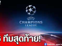 ผลจับสลาก UCL รอบ 16 ทีมสุดท้าย