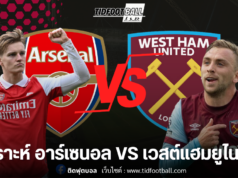 “ปืนใหญ่” พร้อมลุย! เปิดบ้านรับ เวสต์แฮม