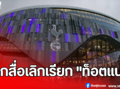 สเปอร์ส ย้ำชัด! ขอให้สื่อเลิกเรียก “ท็อตแน่ม”