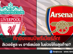 ศึกชิงแชมป์พรีเมียร์ลีก! ช่วงโค้งสุดท้าย?