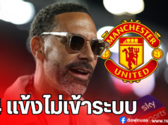 “ริโอ” ชี้ 4 แข้ง แมนฯ ยูไนเต็ด ไม่เข้ากับระบบของ อโมริม