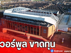 ลิเวอร์พูล ขาดทุนเพิ่มเป็น 57 ล้านปอนด์