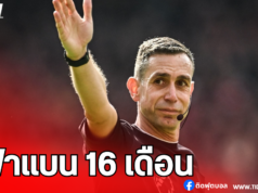 ยูฟ่าแบน เดวิด คูต 16 เดือน พ้นหน้าที่ตัดสินเกมระดับยุโรป