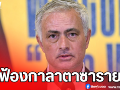 มูรินโญ่ ฟ้องกาลาตาซาราย หลังถูกกล่าวหาเหยียดเชื้อชาติ