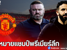 “อโมริม” ตอบโต้ “รูนี่ย์” หลังถูกวิจารณ์เรื่องเป้าหมาย