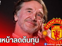 แมนฯ ยูไนเต็ด เดินหน้าลดต้นทุนเตรียมเลิกเช่าสำนักงานในลอนดอน