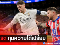 เรอัล มาดริด เฉือน แอต.มาดริด 2-1 กุมความได้เปรียบ