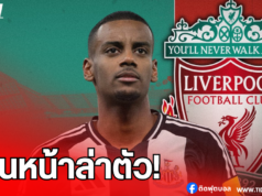 ลิเวอร์พูล พร้อมเดินหน้าล่า “อิซัค” ซัมเมอร์นี้