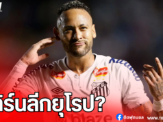 เอเย่นต์เดินเกม! ดัน “เนย์มาร์” รีเทิร์นลีกยุโรป