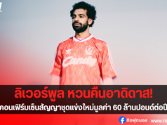 ลิเวอร์พูล คอนเฟิร์มเซ็นสัญญาชุดแข่งใหม่ หวนร่วมงาน อาดิดาส