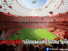 แมนฯ ยูไนเต็ด เปิดแผนสร้างสนามใหม่ ทุ่มงบกว่า 2 พันล้านปอนด์