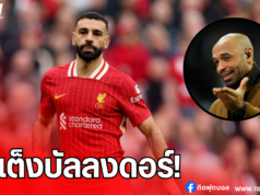 “อองรี” ชูสตาร์บาร์ซ่าเหนือกว่า “ซาล่าห์” ตัวเต็งคว้าบัลลงดอร์