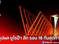 สรุปผล ยูโรป้า ลีก รอบ 16 ทีมสุดท้าย พร้อมโปรแกรมรอบ 8 ทีม