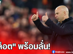“สล็อต” ลั่น! พร้อมนำลิเวอร์พูลซิวแชมป์คาราบาว