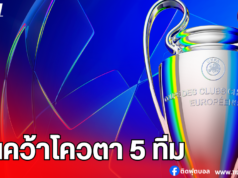 สเปนแซงอิตาลี ลุ้นคว้าโควตา 5 ทีมลุย UCL – อังกฤษโอกาสสดใส