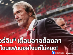 “เซอร์จิม” เตือนอาจต้องลา หากโดนแฟนบอลโจมตีไม่หยุด!