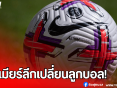 พรีเมียร์ลีกเปลี่ยนลูกบอล! PUMA เริ่มซีซั่น 2025/26