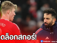 “อโมริม” ชื่นชม “ฮอยลุนด์” ปลดล็อกสกอร์