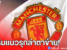 แมนฯ ยูไนเต็ด เล็ง 4 หัวหอกเสริมแนวรุกล่าตาข่ายซีซั่นหน้า