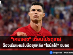 “เคยรอซ” เตือนโปรตุเกสต้องเริ่มแผนรับมือยุคหลัง “โรนัลโด้”