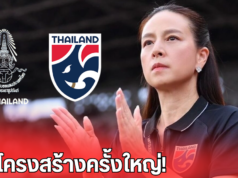 สมาคมฟุตบอลไทย ชี้ถึงเวลาปรับโครงสร้างครั้งใหญ่!