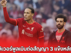 ลิเวอร์พูลเมินต่อสัญญา 3 แข้งหลัก แต่มั่นใจทีมยังแกร่งได้