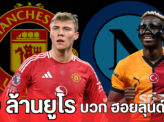 40 ล้านยูโร พร้อมกับ ราสมุส ฮอยลุนด์ แมนยูว่าไง