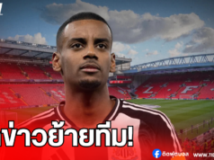 อิซัคปัดข่าวย้ายทีม ย้ำโฟกัสพานิวคาสเซิ่ลลุย UCL