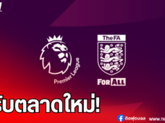 พรีเมียร์ลีกปรับตลาดซื้อขายซัมเมอร์ 2025 เป็น 2 ช่วง