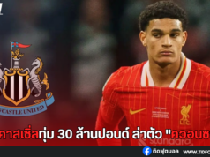 นิวคาสเซิ่ลพร้อมทุ่ม 30 ล้านปอนด์ ล่าตัว “ควอนซาห์”