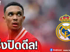 เรอัล มาดริด เร่งปิดดีล “เทรนต์” ก่อนศึกสโมสรโลก 2025